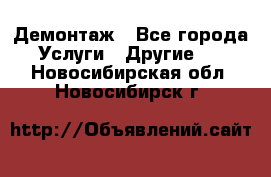 Демонтаж - Все города Услуги » Другие   . Новосибирская обл.,Новосибирск г.